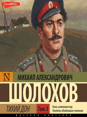 cover image of Тихий Дон. Часть 3